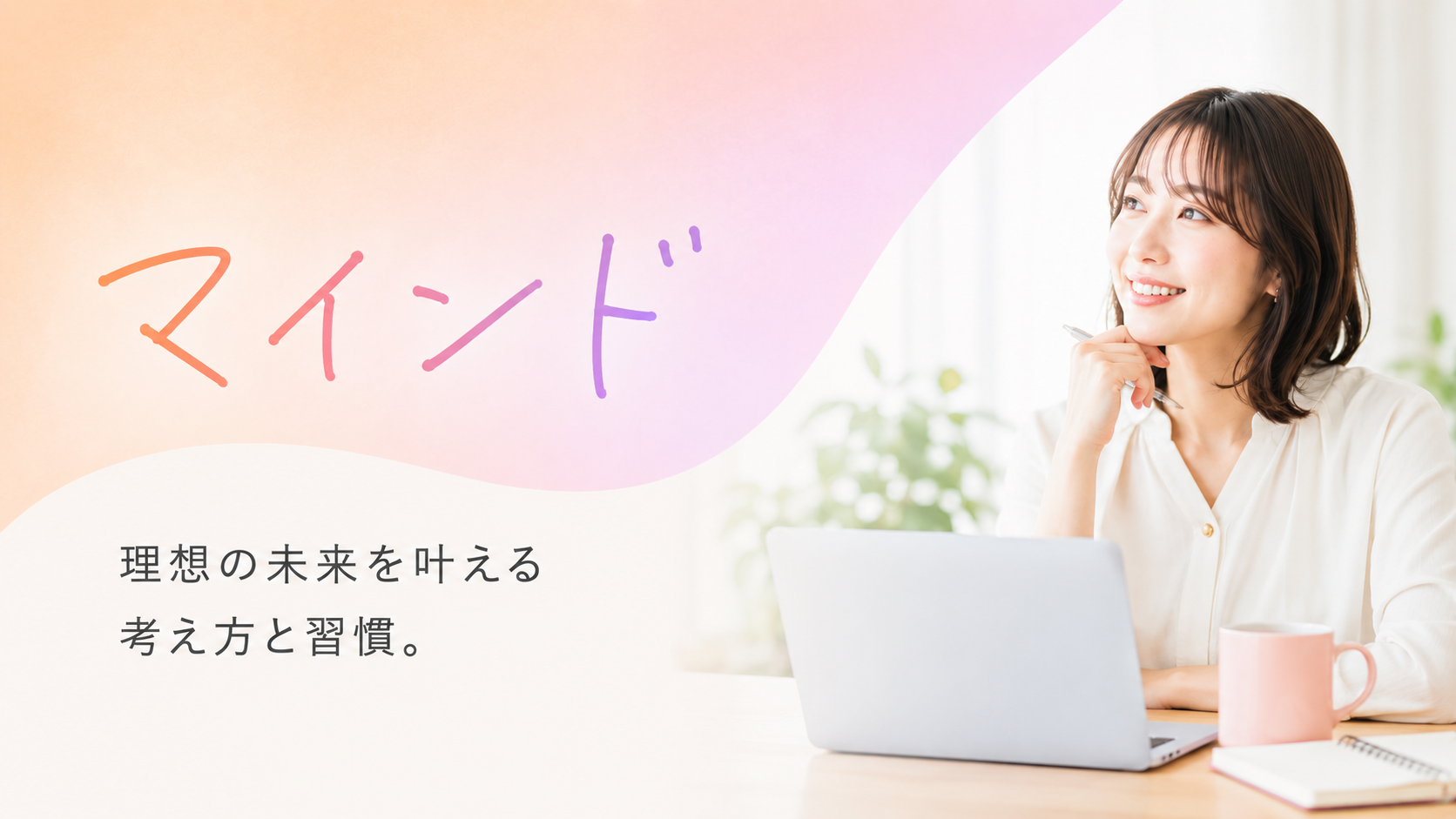 マインド。理想の未来を叶える、考え方と習慣。