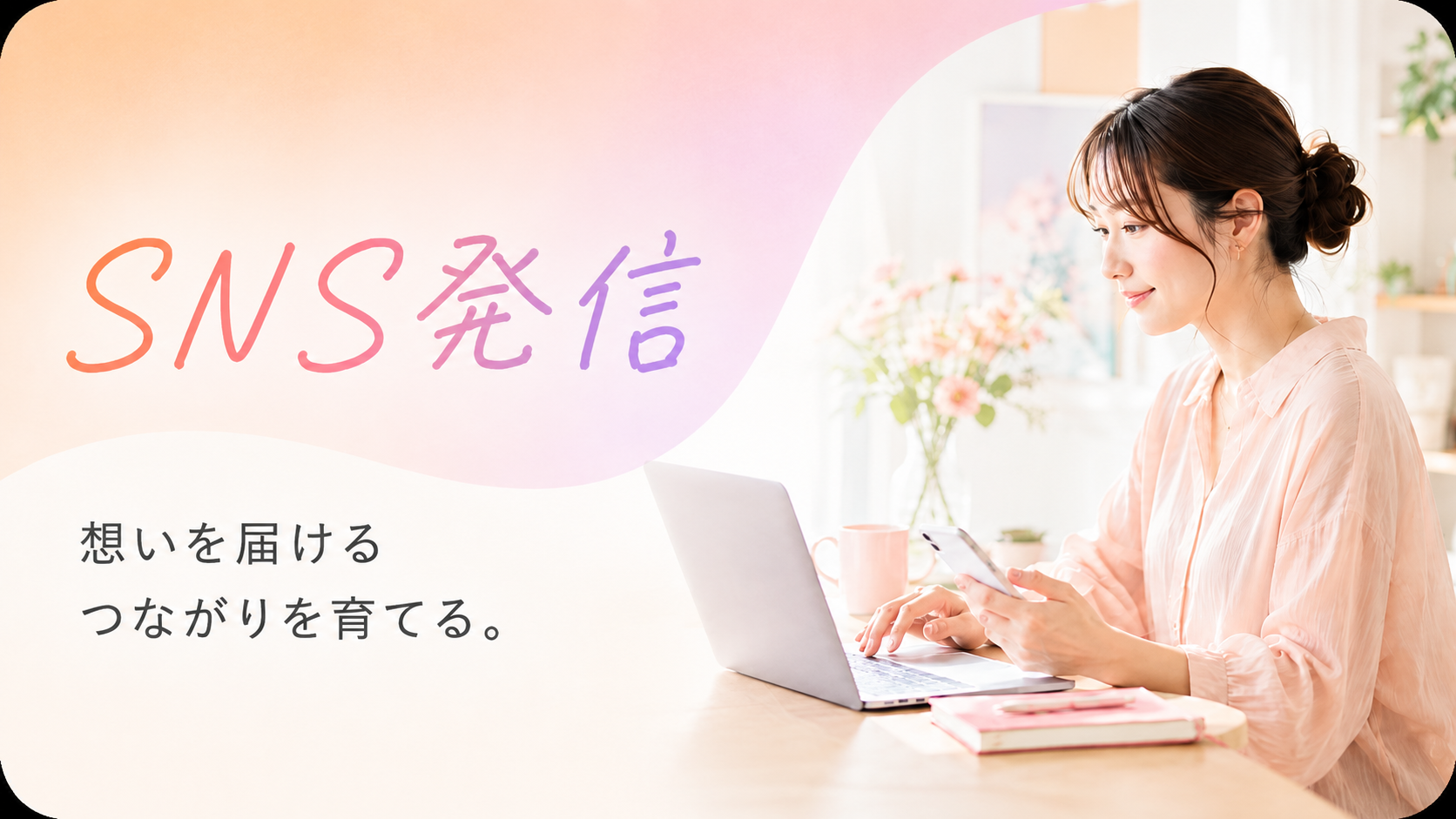SNS発信。想いを届け、つながりを育てる。