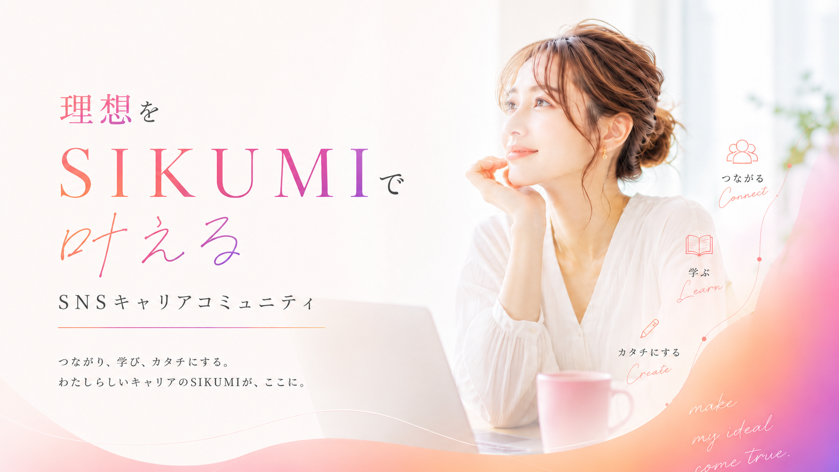 SIKUMIYA — 理想をSIKUMIで叶える SNSキャリアコミュニティ。Instagram×動画編集を学ぶキャリアコミュニティ。